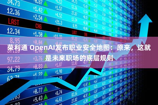 荣利通 OpenAI发布职业安全地图:原来,这就是未来职场的底层规则